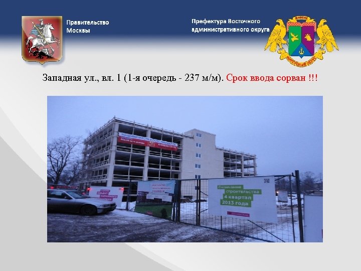 Западная ул. , вл. 1 (1 -я очередь - 237 м/м). Срок ввода сорван