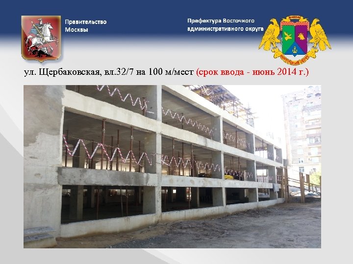 ул. Щербаковская, вл. 32/7 на 100 м/мест (срок ввода - июнь 2014 г. )