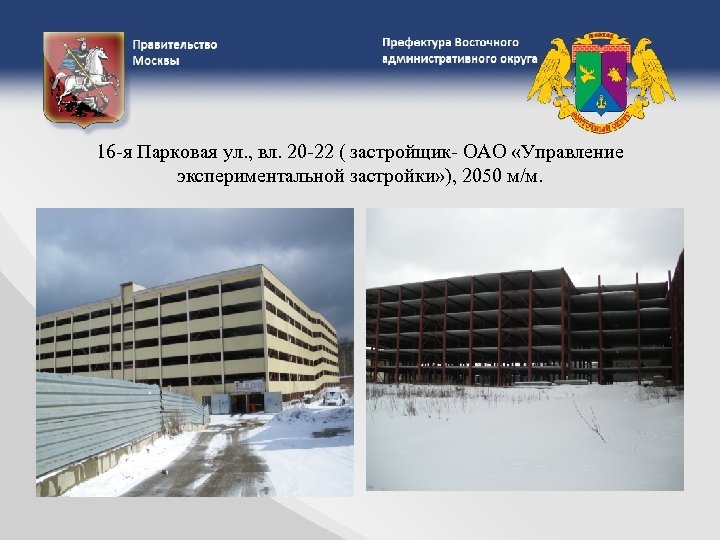 16 -я Парковая ул. , вл. 20 -22 ( застройщик- ОАО «Управление экспериментальной застройки»