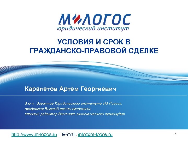 УСЛОВИЯ И СРОК В ГРАЖДАНСКО-ПРАВОВОЙ СДЕЛКЕ Карапетов Артем Георгиевич д. ю. н. , директор