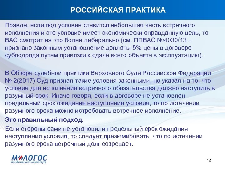 РОССИЙСКАЯ ПРАКТИКА Правда, если под условие ставится небольшая часть встречного исполнения и это условие