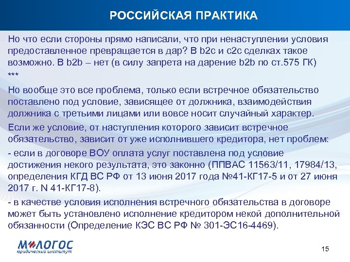 РОССИЙСКАЯ ПРАКТИКА Но что если стороны прямо написали, что при ненаступлении условия предоставленное превращается