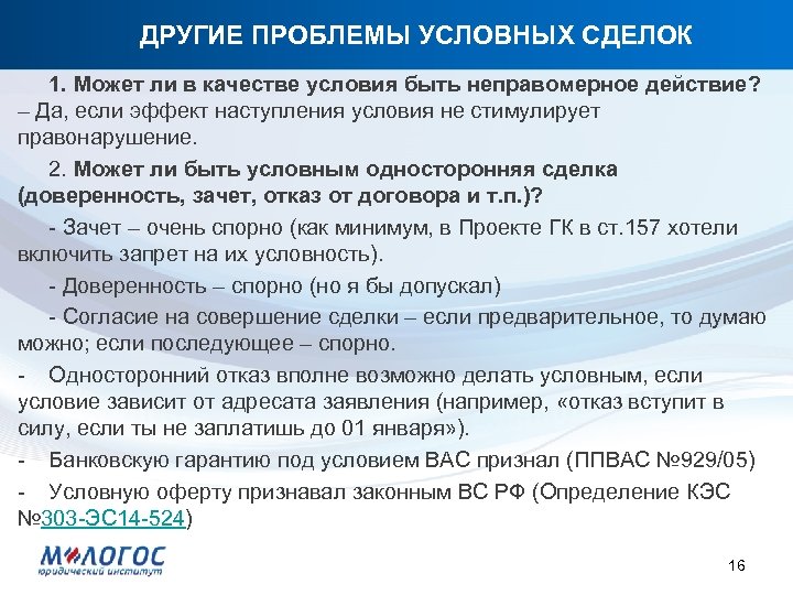 ДРУГИЕ ПРОБЛЕМЫ УСЛОВНЫХ СДЕЛОК 1. Может ли в качестве условия быть неправомерное действие? –