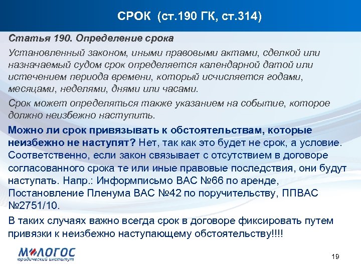 СРОК (ст. 190 ГК, ст. 314) Статья 190. Определение срока Установленный законом, иными правовыми