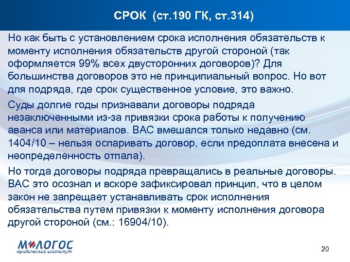 СРОК (ст. 190 ГК, ст. 314) Но как быть с установлением срока исполнения обязательств