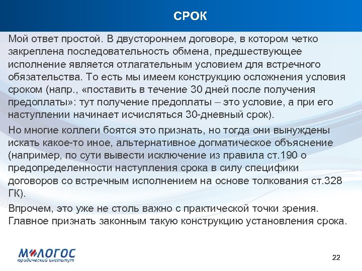 СРОК Мой ответ простой. В двустороннем договоре, в котором четко закреплена последовательность обмена, предшествующее