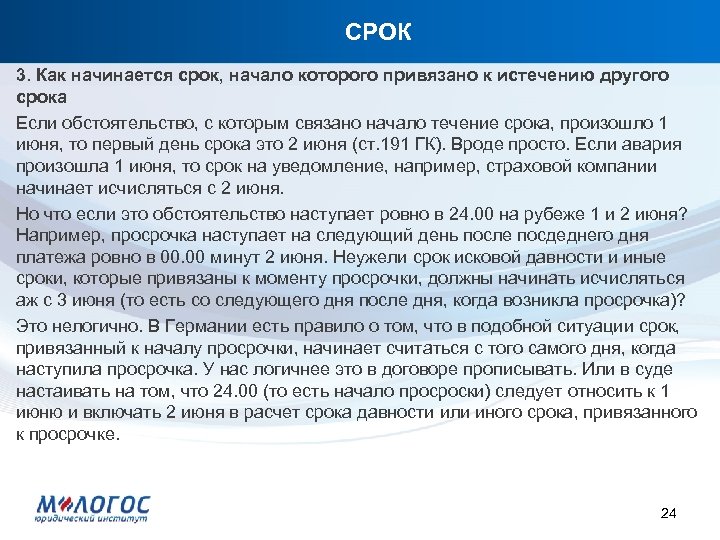 СРОК 3. Как начинается срок, начало которого привязано к истечению другого срока Если обстоятельство,