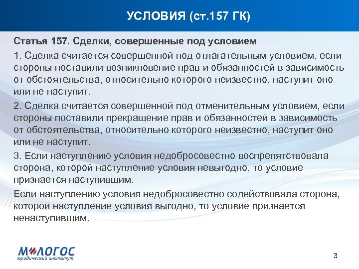 УСЛОВИЯ (ст. 157 ГК) Статья 157. Сделки, совершенные под условием 1. Сделка считается совершенной