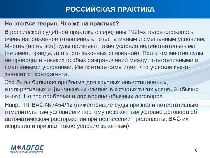РОССИЙСКАЯ ПРАКТИКА Но это все теория. Что же на практике? В российской судебной практике
