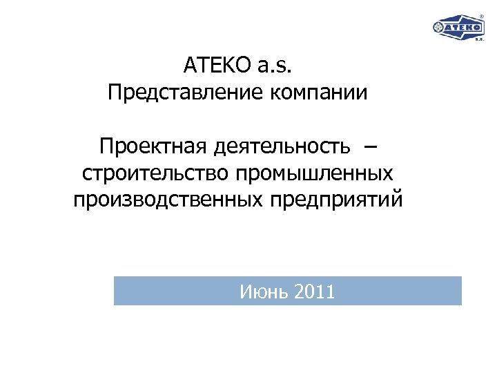 Представление компании