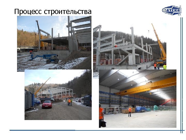 Процесс строительства 