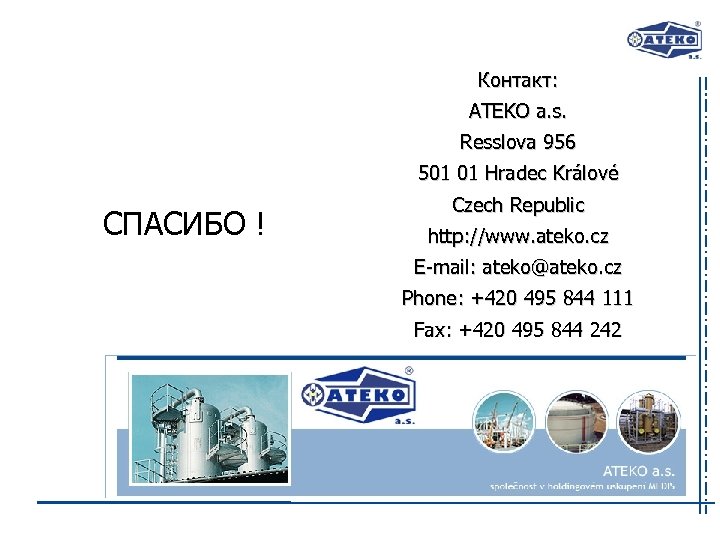 Контакт: ATEKO a. s. Resslova 956 501 01 Hradec Králové СПАСИБО ! Czech Republic