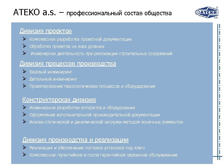 ATEKO a. s. – профессиональный состав общества Дивизия проектов Ø Комплексная разработка проектной документации
