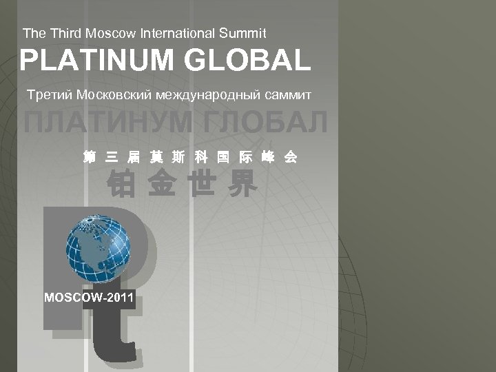  The Third Moscow International Summit PLATINUM GLOBAL Третий Московский международный саммит ПЛАТИНУМ ГЛОБАЛ