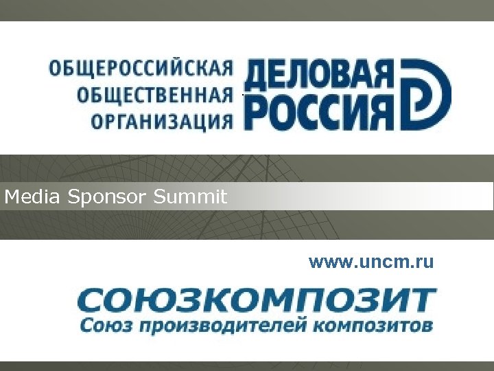Media Sponsor Summit www. uncm. ru 