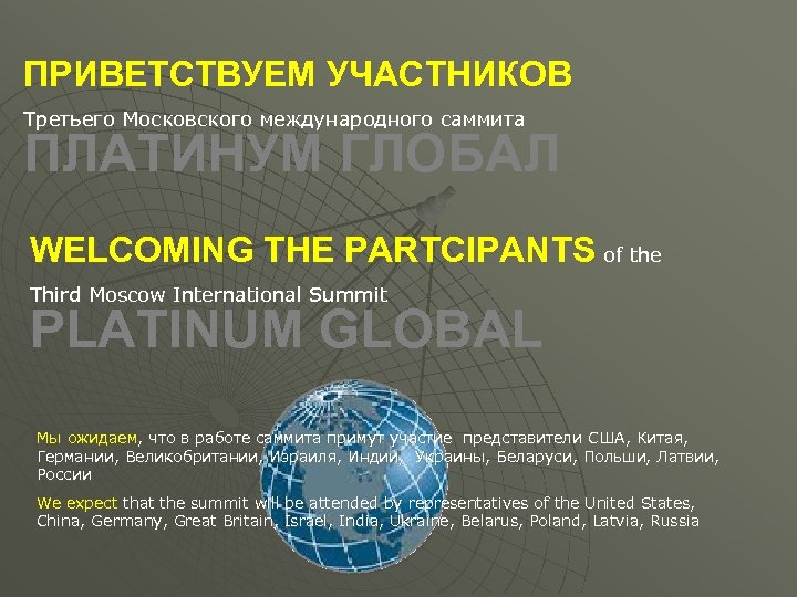 ПРИВЕТСТВУЕМ УЧАСТНИКОВ Третьего Московского международного саммита ПЛАТИНУМ ГЛОБАЛ WELCOMING THE PARTCIPANTS of the Third