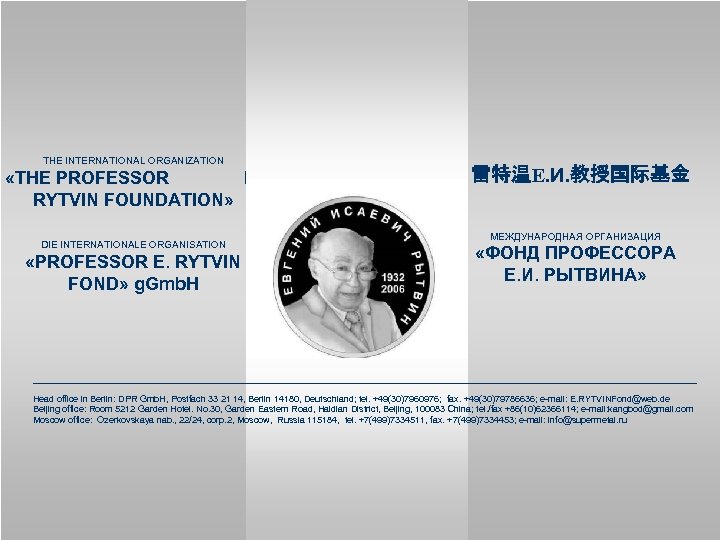 THE INTERNATIONAL ORGANIZATION «THE PROFESSOR E. RYTVIN FOUNDATION» DIE INTERNATIONALE ORGANISATION «PROFESSOR E. RYTVIN
