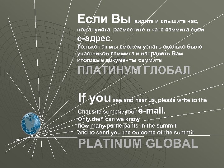 Если Вы видите и слышите нас, пожалуйста, разместите в чате саммита свой е-адрес. Только
