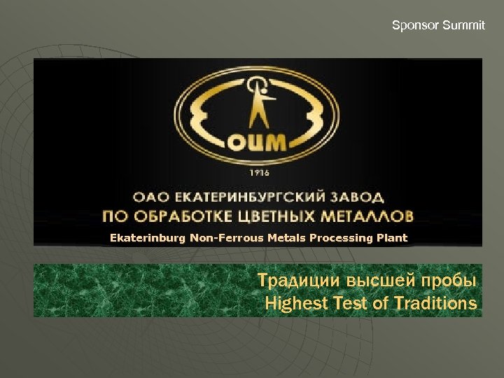 Sponsor Summit Ekaterinburg Non-Ferrous Metals Processing Plant Традиции высшей пробы Highest Test of Traditions