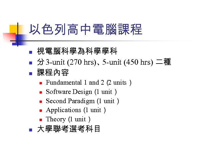 以色列高中電腦課程 n n n 視電腦科學為科學學科 分 3 -unit (270 hrs)、 5 -unit (450 hrs)
