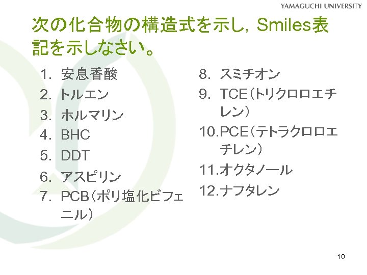 次の化合物の構造式を示し，Smiles表 記を示しなさい。 1. 2. 3. 4. 5. 6. 7. 安息香酸 トルエン ホルマリン BHC DDT
