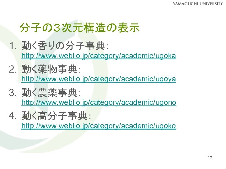 分子の３次元構造の表示 1. 動く香りの分子事典： http: //www. weblio. jp/category/academic/ugoka 2. 動く薬物事典： http: //www. weblio. jp/category/academic/ugoya 3.