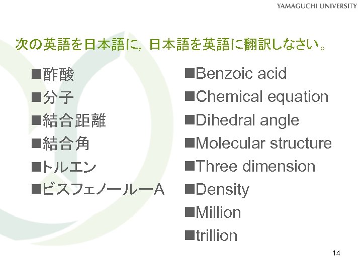 次の英語を日本語に，日本語を英語に翻訳しなさい。 n酢酸 n分子 n結合距離 n結合角 nトルエン nビスフェノールーA n. Benzoic acid n. Chemical equation n.