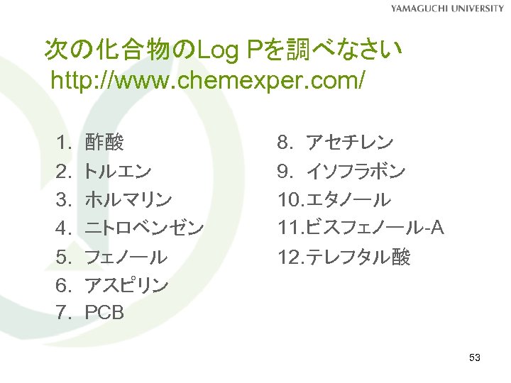 次の化合物のLog Pを調べなさい http: //www. chemexper. com/ 1. 2. 3. 4. 5. 6. 7. 酢酸