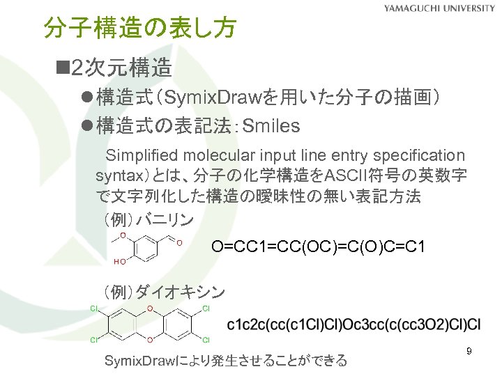 分子構造の表し方 n 2次元構造 l 構造式（Symix. Drawを用いた分子の描画） l 構造式の表記法：Smiles 　　Simplified molecular input line entry specification