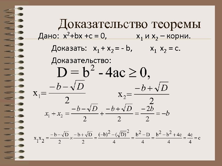 Доказательство теоремы Дано: x 2+bx +c = 0, x 1 и x 2 –