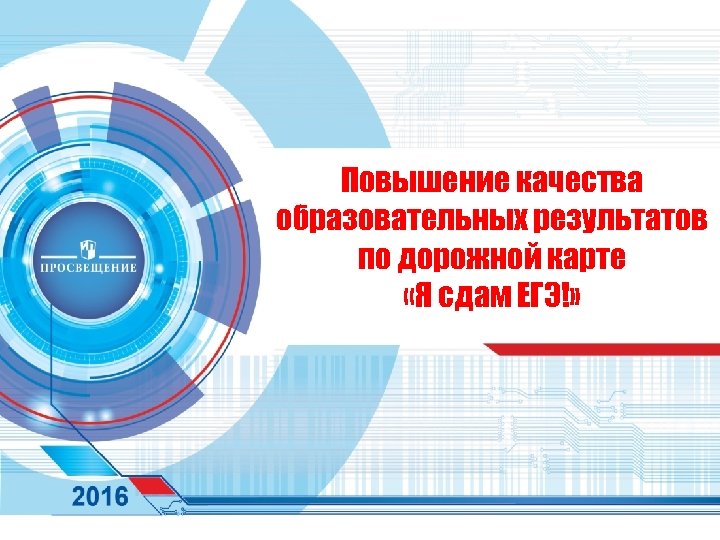 Повышение качества образовательных результатов по дорожной карте «Я сдам ЕГЭ!» 