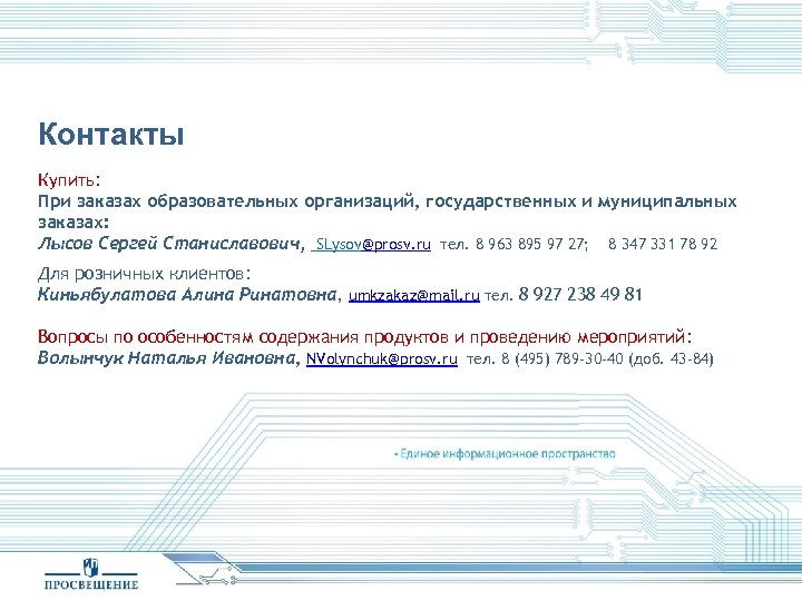 Контакты Купить: При заказах образовательных организаций, государственных и муниципальных заказах: Лысов Сергей Станиславович, SLysov@prosv.