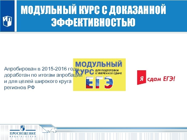 МОДУЛЬНЫЙ КУРС С ДОКАЗАННОЙ ЭФФЕКТИВНОСТЬЮ Апробирован в 2015 -2016 году, доработан по итогам апробации