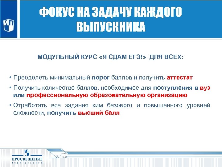 ОРИЕНТАЦИЯ НА ЗАДАЧУ КАЖДОГО ФОКУС НА ЗАДАЧУ КАЖДОГО ШКОЛЬНИКА ВЫПУСКНИКА МОДУЛЬНЫЙ КУРС «Я СДАМ