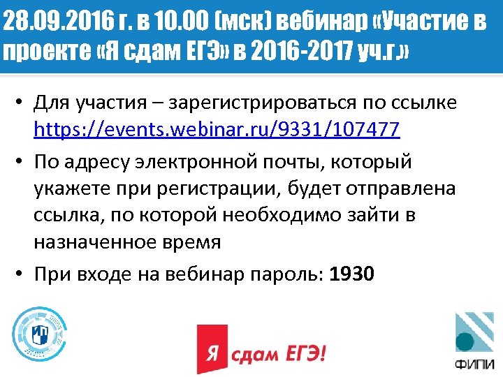 28. 09. 2016 г. в 10. 00 (мск) вебинар «Участие в проекте «Я сдам