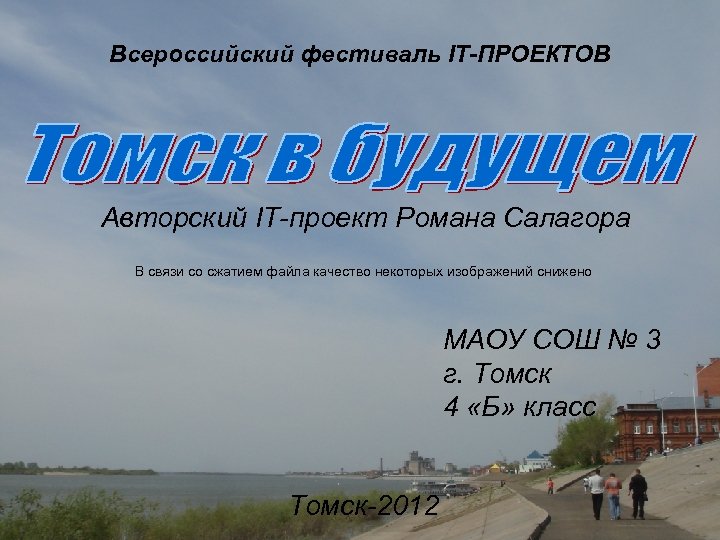 Всероссийский фестиваль IT-ПРОЕКТОВ Авторский IT-проект Романа Салагора В связи со сжатием файла качество некоторых