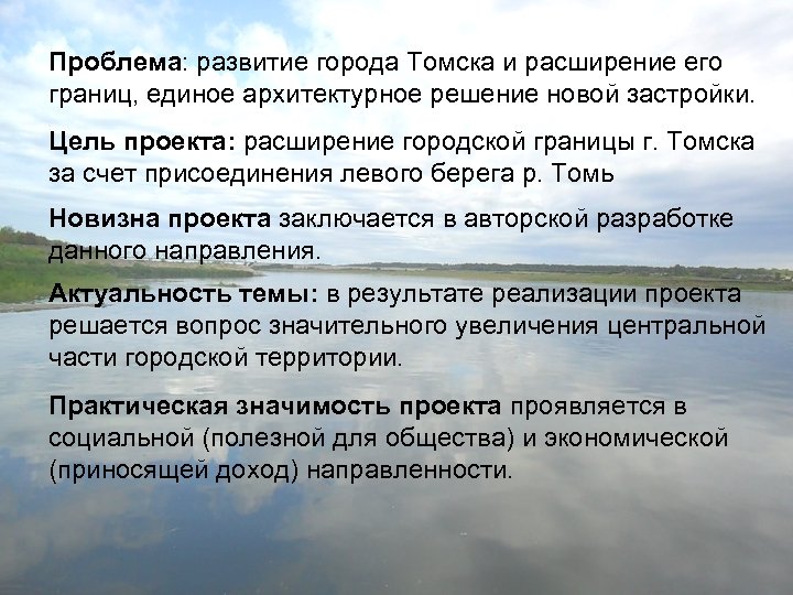 Проблема: развитие города Томска и расширение его границ, единое архитектурное решение новой застройки. Цель