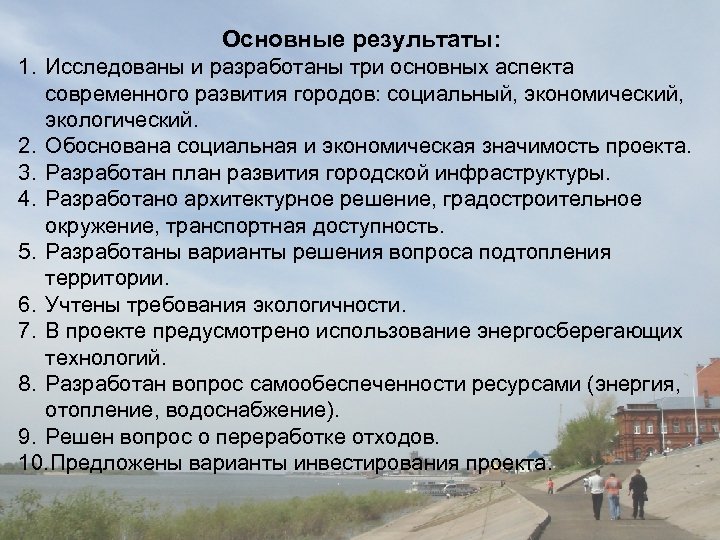 Основные результаты: 1. Исследованы и разработаны три основных аспекта современного развития городов: социальный, экономический,