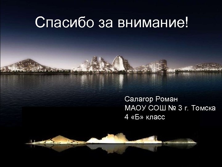 Спасибо за внимание! Салагор Роман МАОУ СОШ № 3 г. Томска 4 «Б» класс