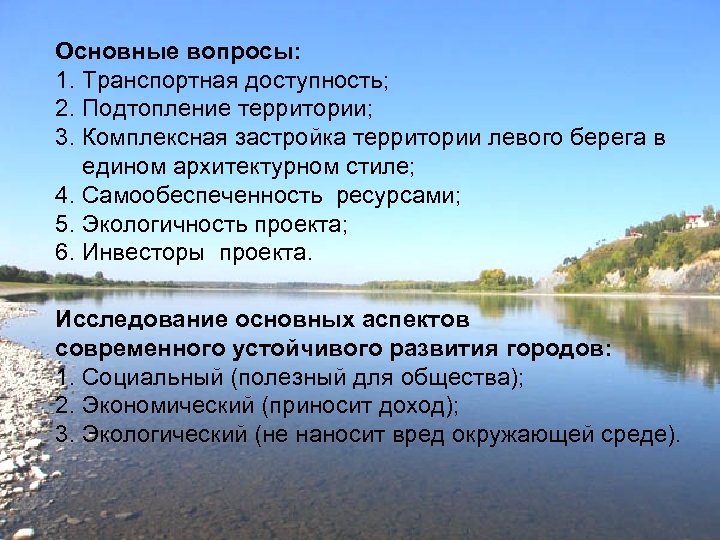 Основные вопросы: 1. Транспортная доступность; 2. Подтопление территории; 3. Комплексная застройка территории левого берега
