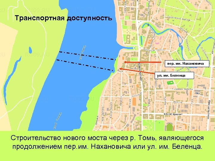 Транспортная доступность пер. им. Нахановича ул. им. Беленца Строительство нового моста через р. Томь,