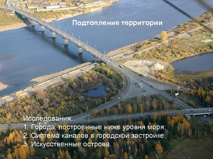 Подтопление территории Исследования: 1. Города, построенные ниже уровня моря; 2. Система каналов в городской