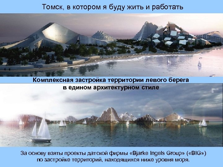 Томск, в котором я буду жить и работать Комплексная застройка территории левого берега в