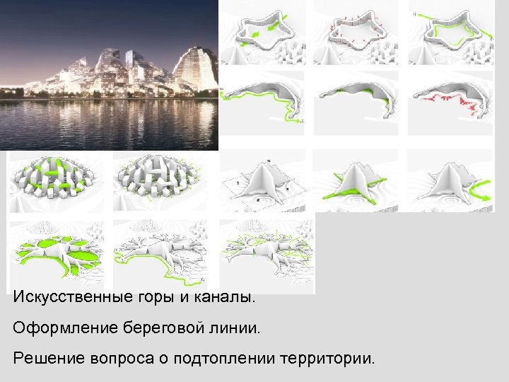 Искусственные горы и каналы. Оформление береговой линии. Решение вопроса о подтоплении территории. 