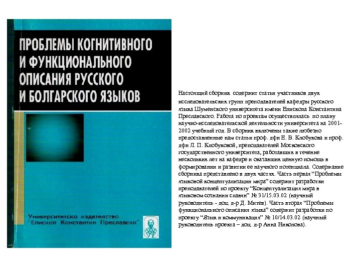  Настоящий сборник содержит статьи участников двух исследовательских групп преподавателей кафедры русского языка Шуменского