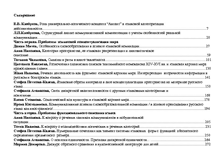 Съдържание Е. В. Клобуков, Роль универсально-логического концепта “Актант” в языковой категоризации действительности. . .