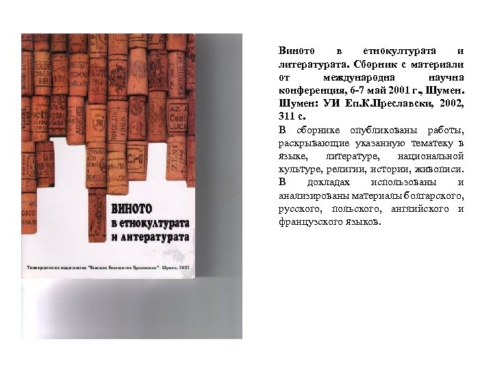 Виното в етнокултурата и литературата. Сборник с материали от международна научна конференция, 6 -7