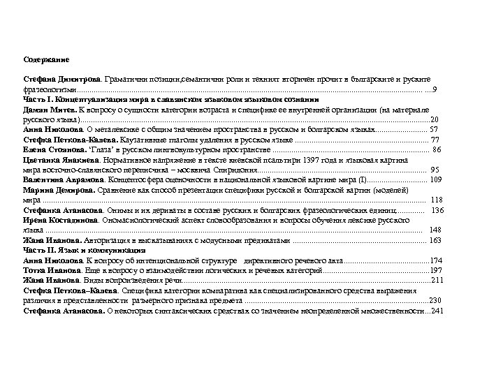 Содержание Стефана Димитрова. Граматични позиции, семантични роли и техният вторичен прочит в българските и