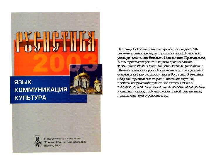 Настоящий сборник научных трудов посвящается 30 летнему юбилею кафедры русского языка Шуменского университета имени