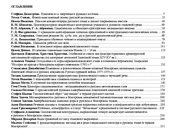ОГЛАВЛЕНИЕ Стефана Димитрова. Идиолектът и творческата функция на езика. . . . . .